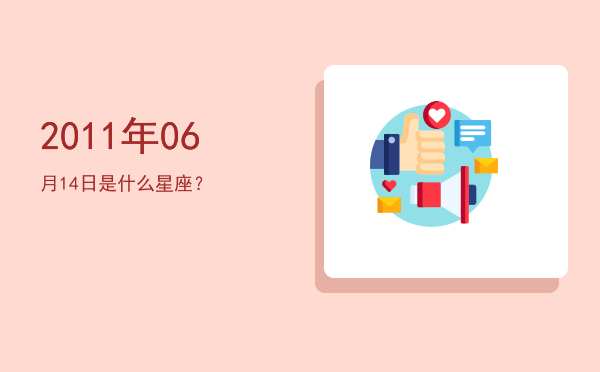 2011年06月14日是什么星座？