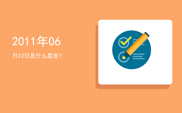 2011年06月23日是什么星座？