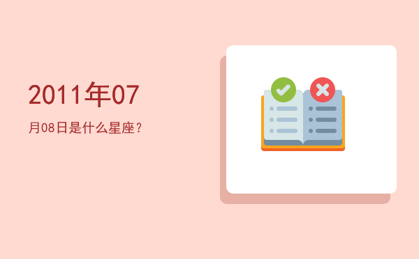 2011年07月08日是什么星座？