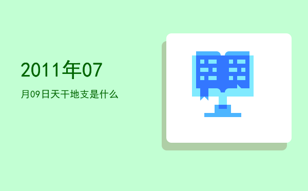 2011年07月09日天干地支是什么