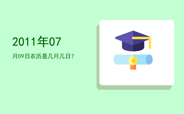 2011年07月09日农历是几月几日?