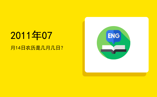 2011年07月14日农历是几月几日?