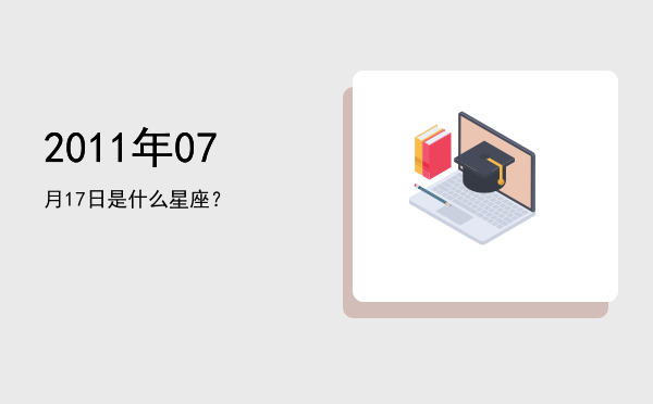 2011年07月17日是什么星座？