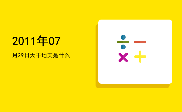 2011年07月29日天干地支是什么