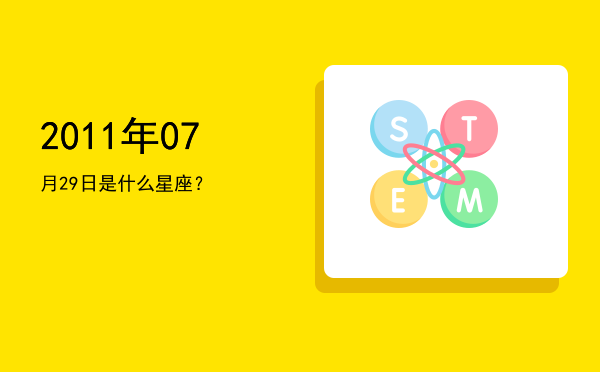 2011年07月29日是什么星座？