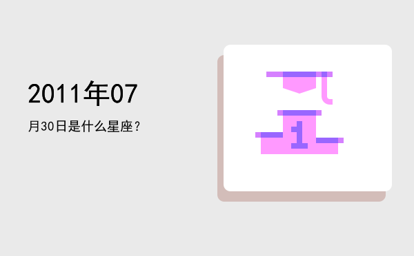 2011年07月30日是什么星座？
