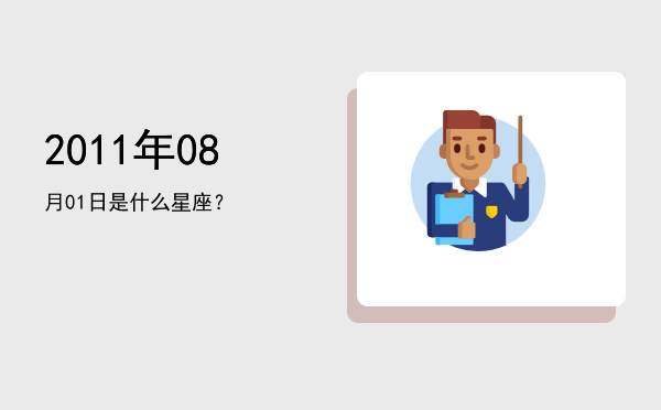 2011年08月01日是什么星座？