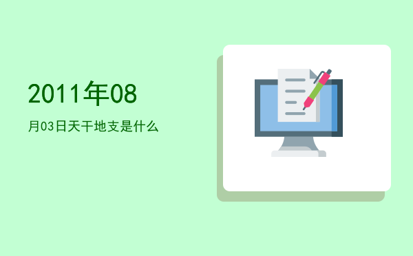 2011年08月03日天干地支是什么