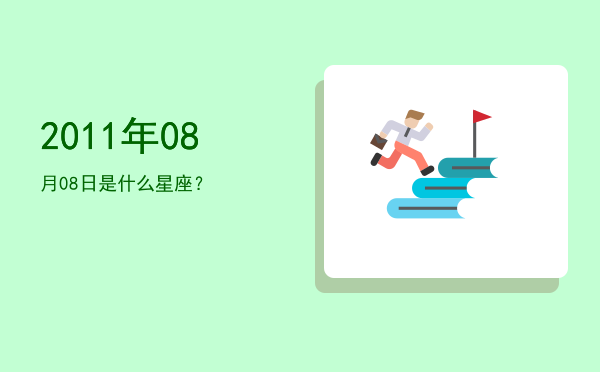 2011年08月08日是什么星座？