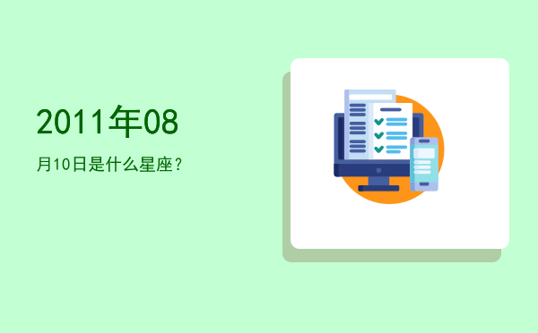 2011年08月10日是什么星座？