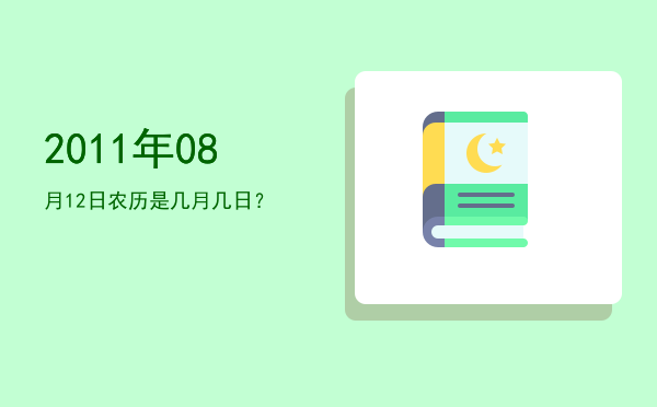 2011年08月12日农历是几月几日?
