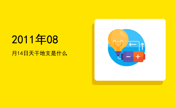 2011年08月14日天干地支是什么