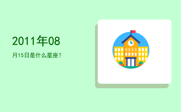 2011年08月15日是什么星座？