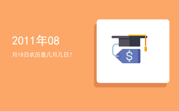2011年08月18日农历是几月几日?