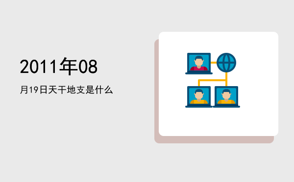 2011年08月19日天干地支是什么