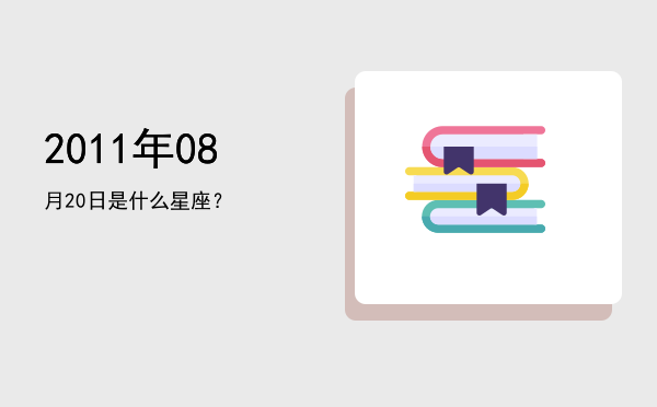 2011年08月20日是什么星座？