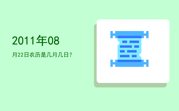 2011年08月22日农历是几月几日?