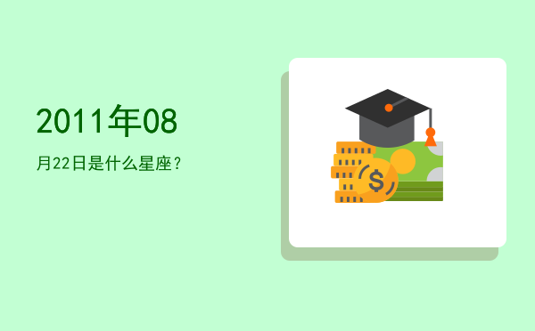 2011年08月22日是什么星座？