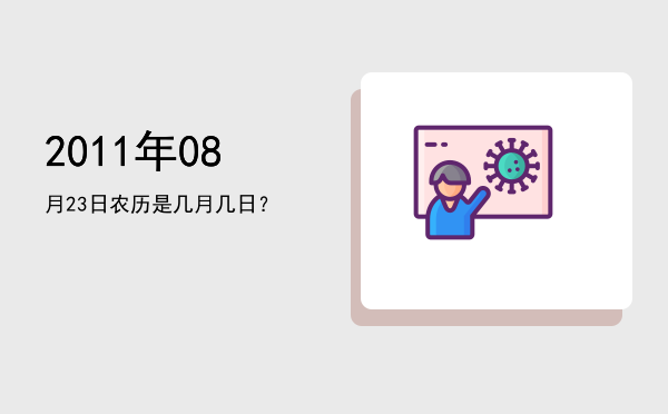 2011年08月23日农历是几月几日?