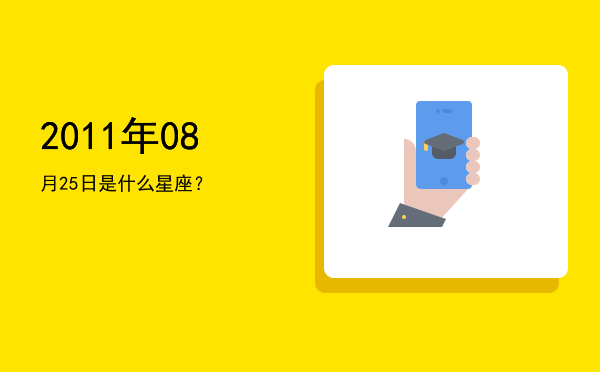 2011年08月25日是什么星座？