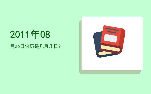 2011年08月26日农历是几月几日?