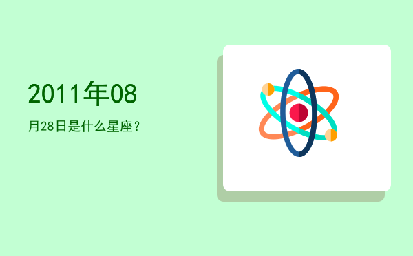 2011年08月28日是什么星座？
