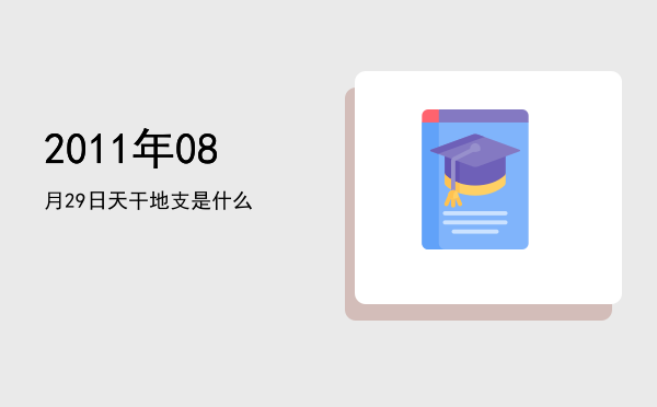2011年08月29日天干地支是什么