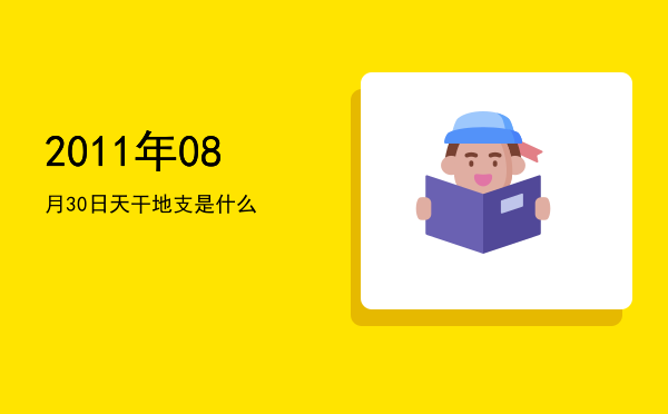2011年08月30日天干地支是什么