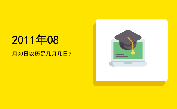 2011年08月30日农历是几月几日?