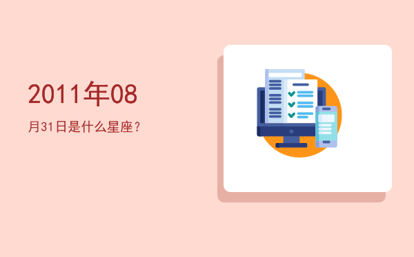 2011年08月31日是什么星座？