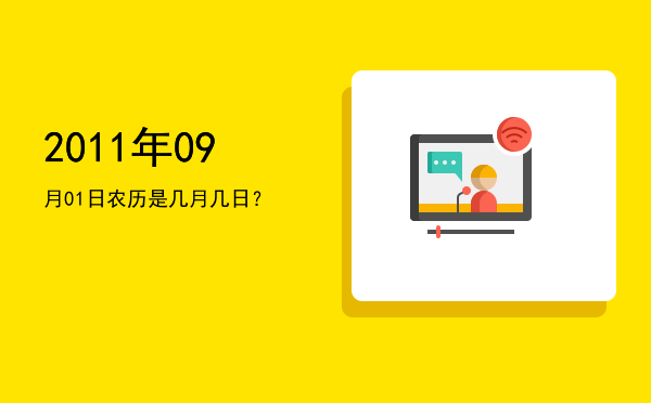 2011年09月01日农历是几月几日?