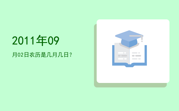 2011年09月02日农历是几月几日?