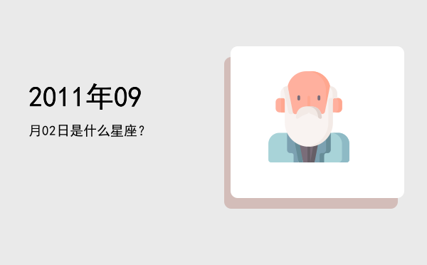 2011年09月02日是什么星座？