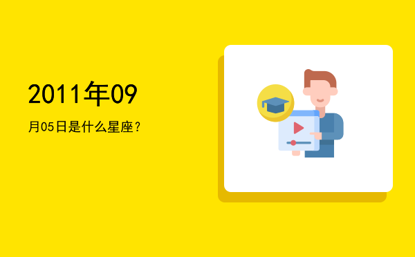 2011年09月05日是什么星座？