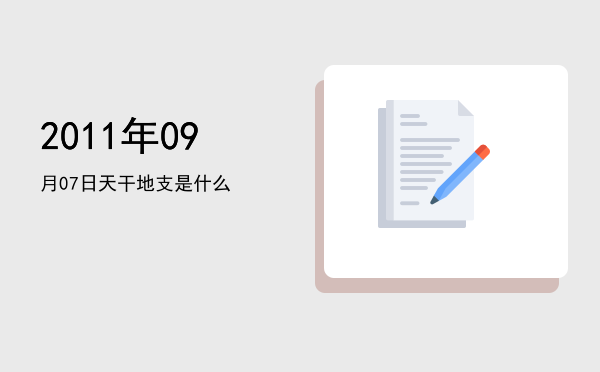 2011年09月07日天干地支是什么