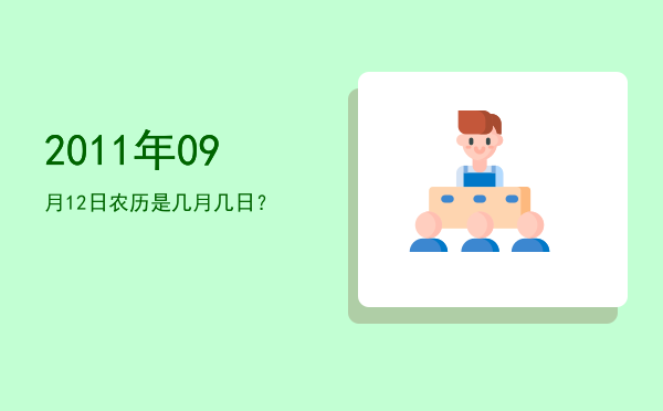 2011年09月12日农历是几月几日?