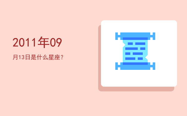 2011年09月13日是什么星座？
