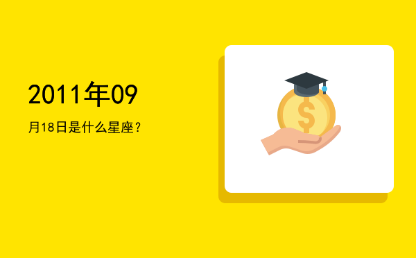 2011年09月18日是什么星座？