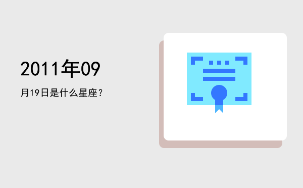 2011年09月19日是什么星座？