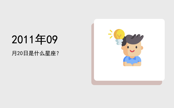 2011年09月20日是什么星座？