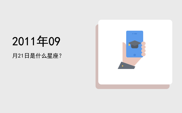 2011年09月21日是什么星座？
