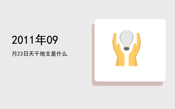 2011年09月23日天干地支是什么
