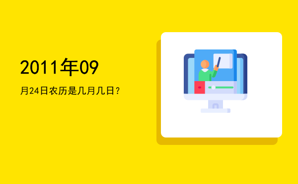 2011年09月24日农历是几月几日？