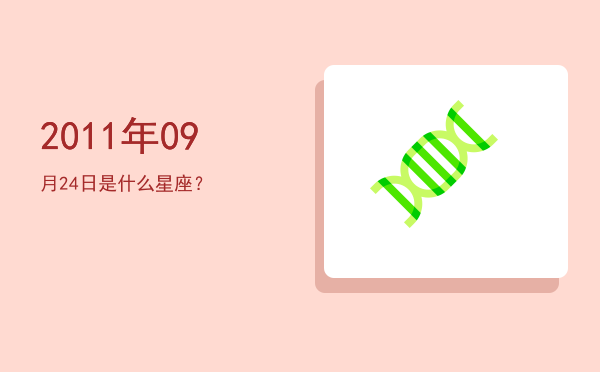 2011年09月24日是什么星座？