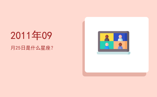2011年09月25日是什么星座？