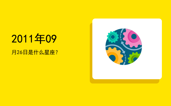 2011年09月26日是什么星座？