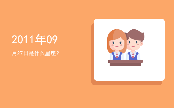 2011年09月27日是什么星座？