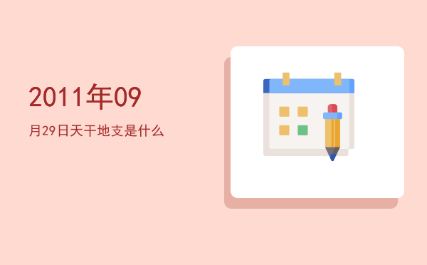 2011年09月29日天干地支是什么