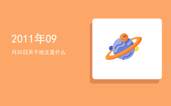 2011年09月30日天干地支是什么