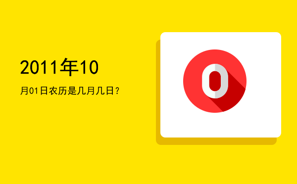 2011年10月01日农历是几月几日?